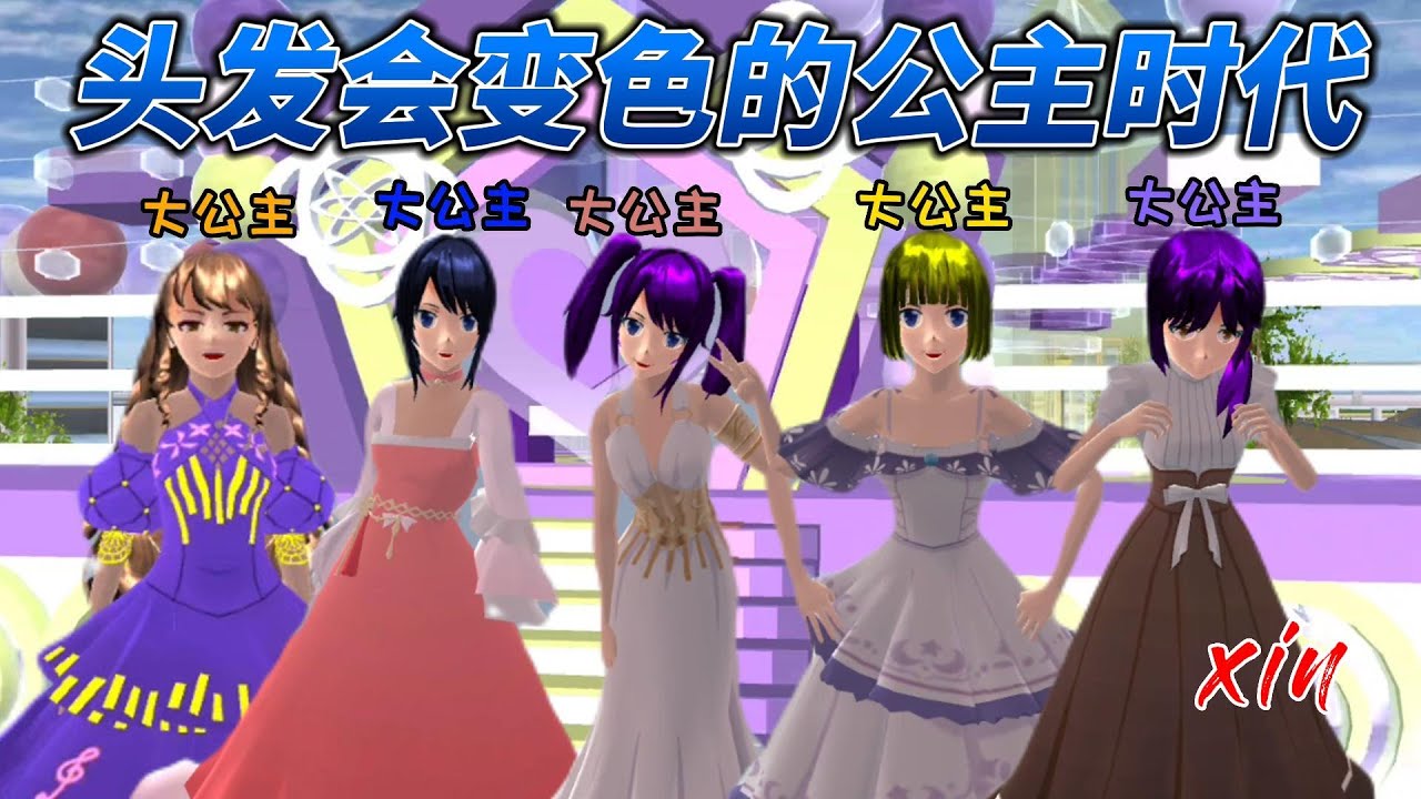 Sakura school simulator櫻花校園模擬器：头发会变色的公主时代#sakuraschoolsimulator #櫻校 #櫻花校園 #櫻花校園模擬器
