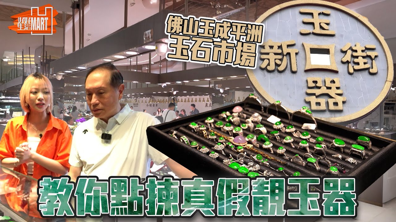 佛山玉成平洲玉石市場 教你點揀真假靚玉器！｜ 好好生活 ｜ EP8｜ 林穎彤 ｜ 江嘉敏｜ HOY 77
