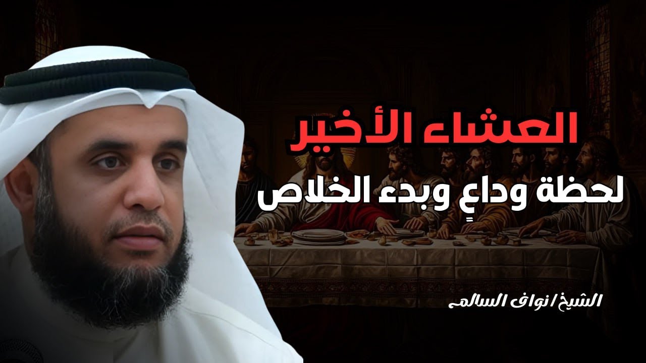 نواف السالم _ قصة العشاء الأخير و قصة تعذيب يهوذا وكيف شبه لليهود أنه المسيح ؟!