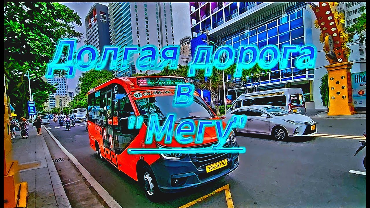 Долгая дорога в 