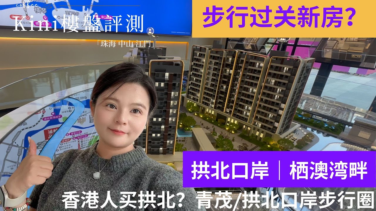 【拱北口岸步行過關】棲澳灣畔值唔值得買？5分鐘講清優缺點