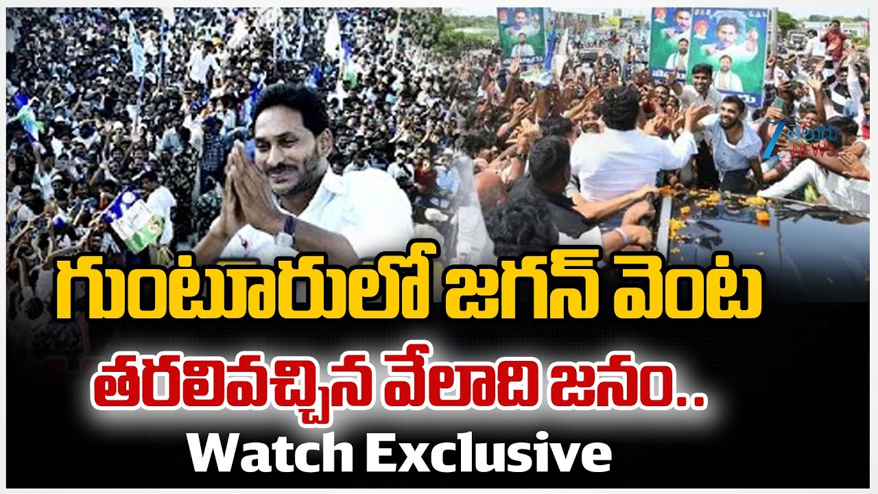 YS Jagan Goosebumps Massive Crowd Visuals | YS Jagan Huge Convoy With Thousands of Vehicles | ZEE