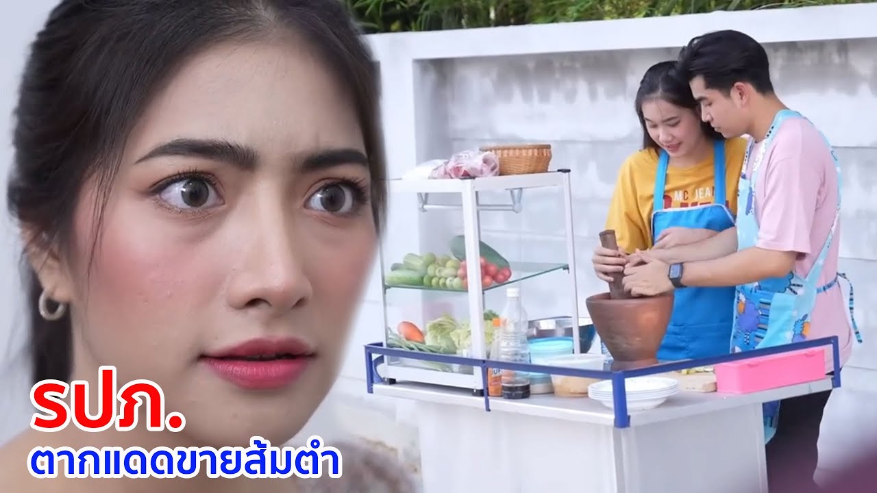 หนังสั้น รปภ.ตากแดดขายส้มตำ