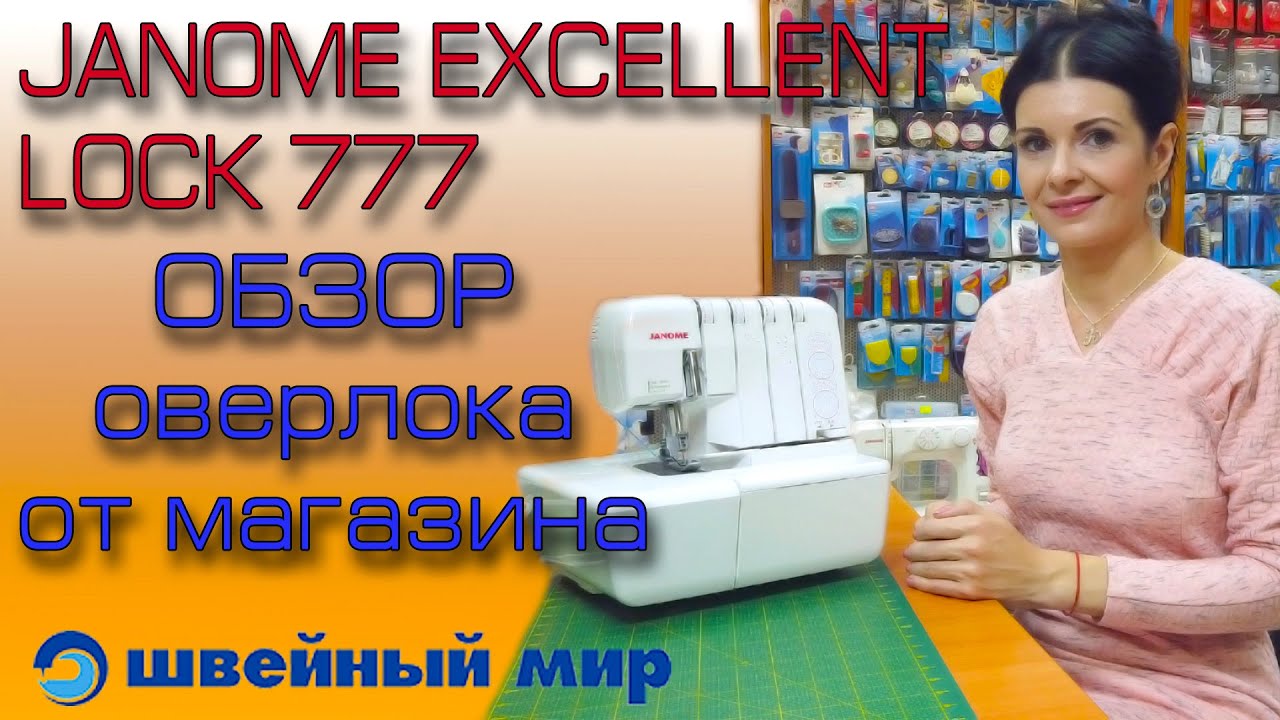 бытовой оверлок - JANOME 777 - обзор