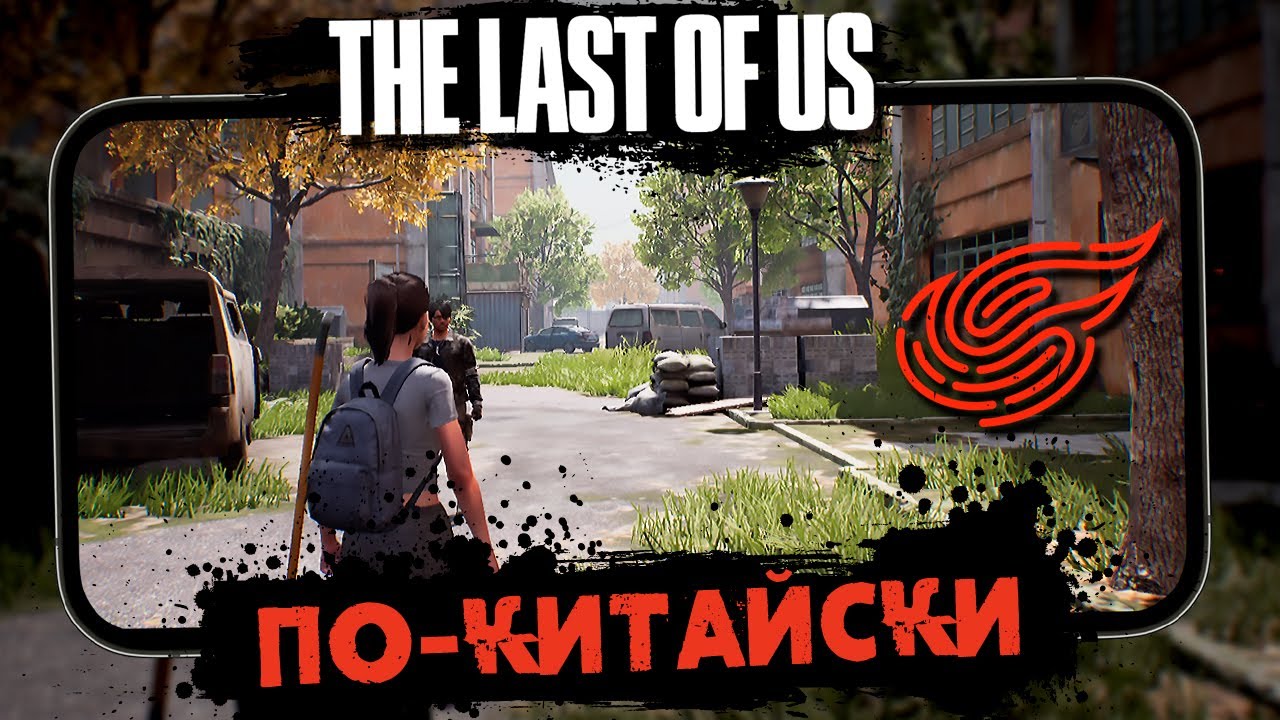 Fading City - Первый взгляд на Китайский клон The Last of Us (ios) #1
