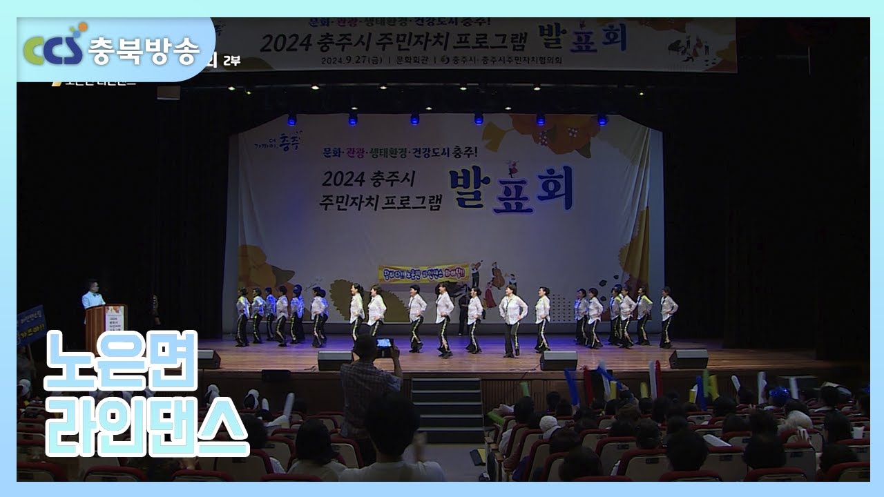 2024 충주 주민자치 센터 프로그램 발표회｜노은면｜라인댄스｜CCS충북방송