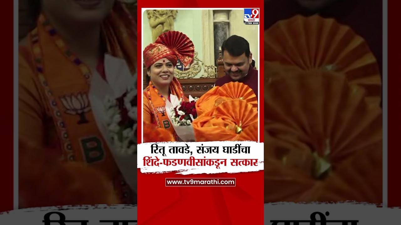 BMC | Ritu Tawade, Sanjay Ghadi यांचा शिंदे-फडणवीसांकडून सत्कार