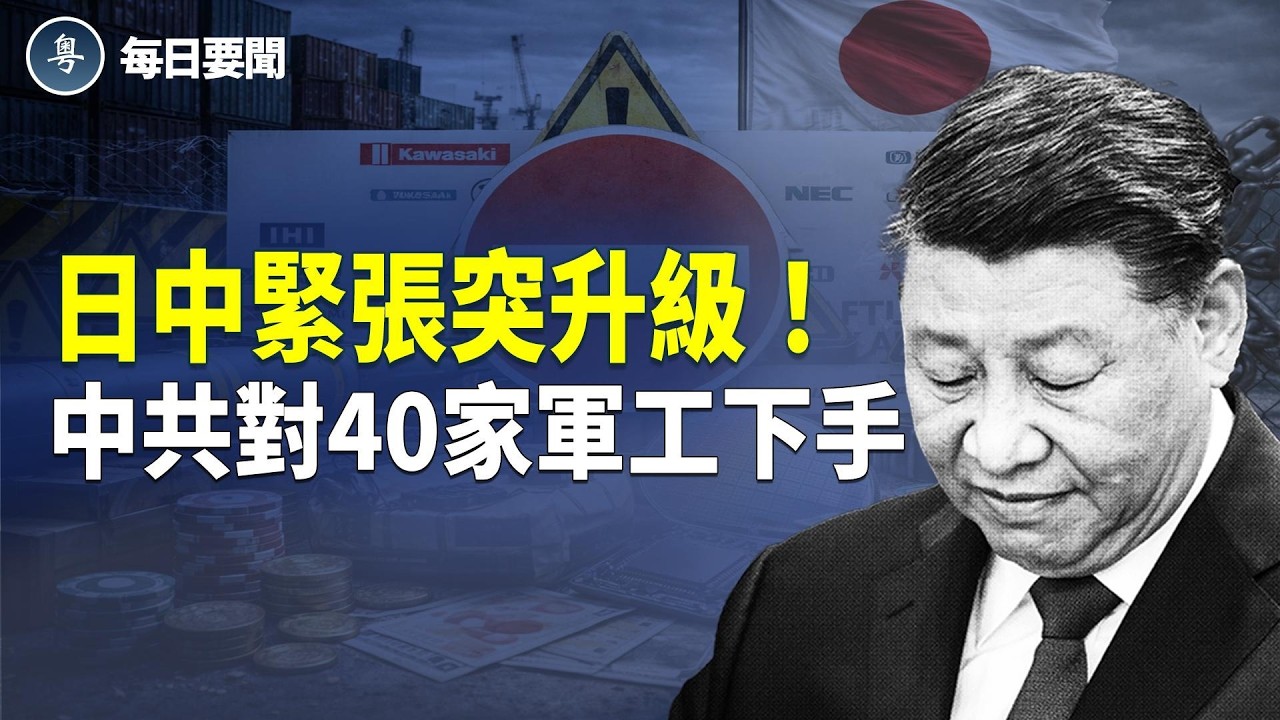 40家日軍工被禁 IHI「神回應」爆紅！川普國情咨文搶先曝光 黎智英女兒成座上賓   主播：張明【每日要聞】