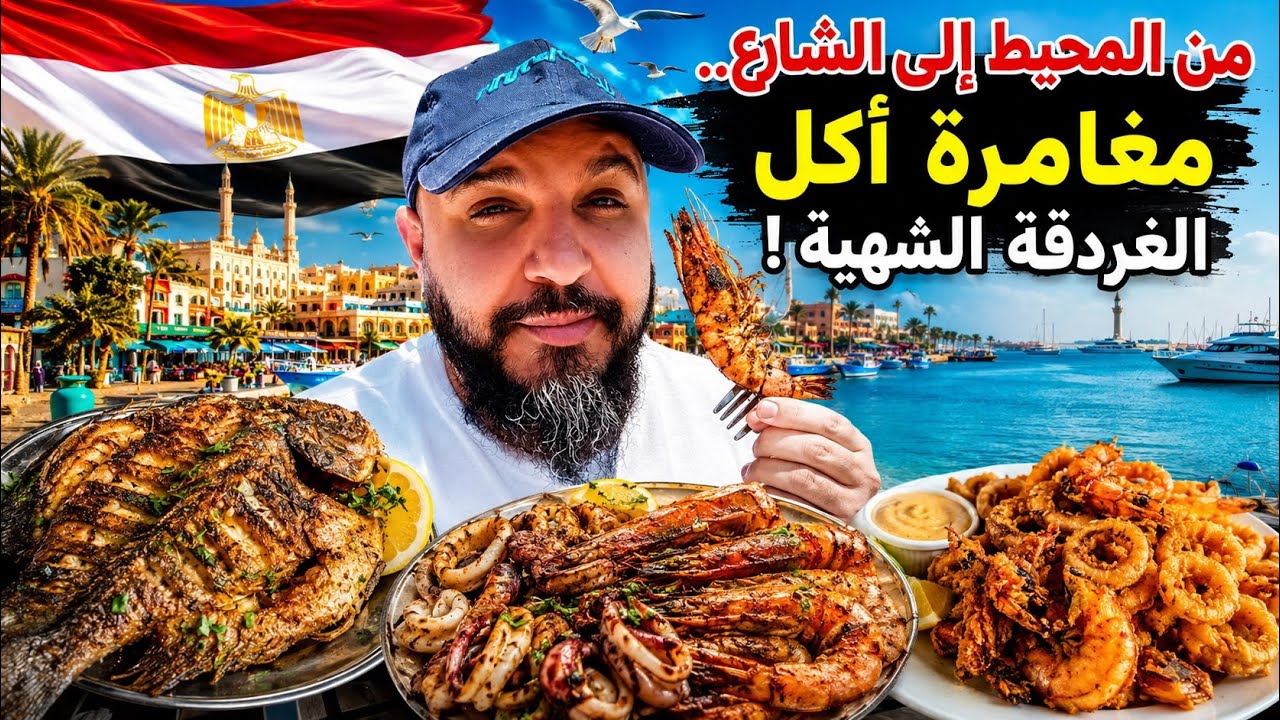 أول يوم ليه في مصر الغردقة 🇪🇬 أكل الشوارع