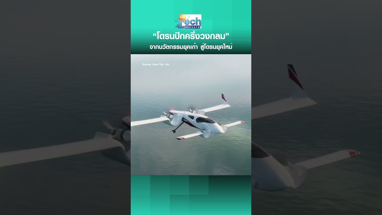 &ldquo;โดรนปีกครึ่งวงกลม&rdquo; Cyclone นวัตกรรมปี 1920 ที่กลับมาปฏิวัติวงการโดรนบิน | TNN Tech Reports