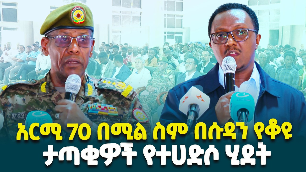 በሱዳን የቆዩና የሰላም አማራጭን የተቀበሉ በተለምዶ አርሚ 70 እየተባሉ የሚጠሩ ከቀድሞ ህወሃት ጎን የነበሩ አባላት በበተሃድሶ ሂደት እያለፉ ነው/#DDR