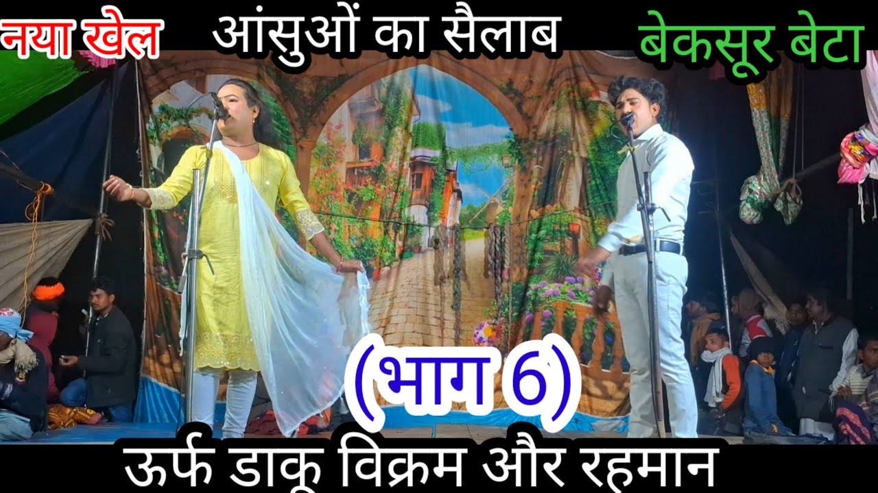 नया खेल देखिए आंसुओं का सैलाब बेकसूर बेटा उर्फ़ डाकू विक्रम और रहमान (भाग 6) मोहम्मद इदरीश की नौटंकी