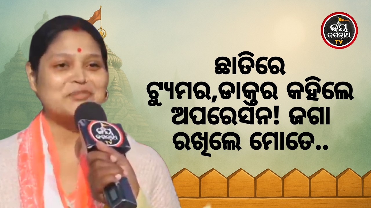 ଛାତିରେ ଟ୍ୟୁମର, ଡାକ୍ତର କହିଲେ ଅପରେସନ ହେବ; ମନ ଦୁଃଖରେ ଜଗାକୁ ଡାକିଲି, ଆଉ ତାପରେ...