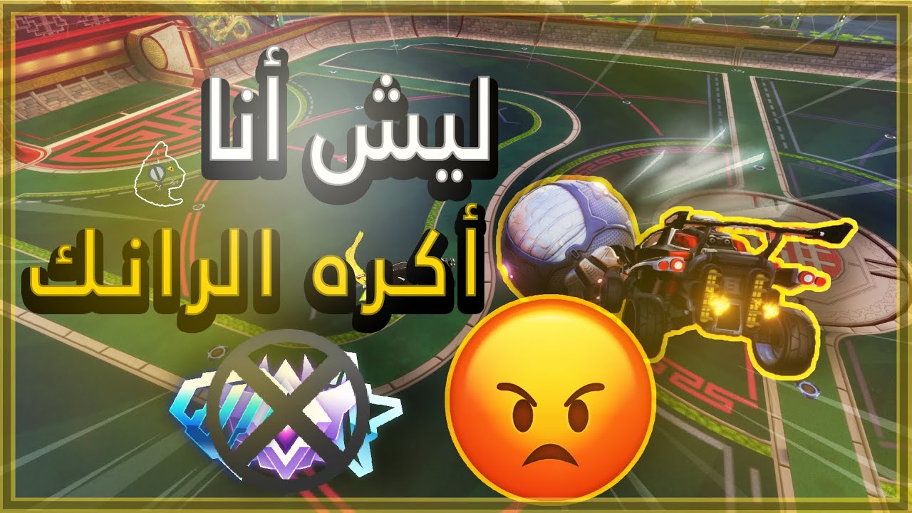 الطريق للاحتراف في الونز#3 ( الرانك بيخليني اعتزل)