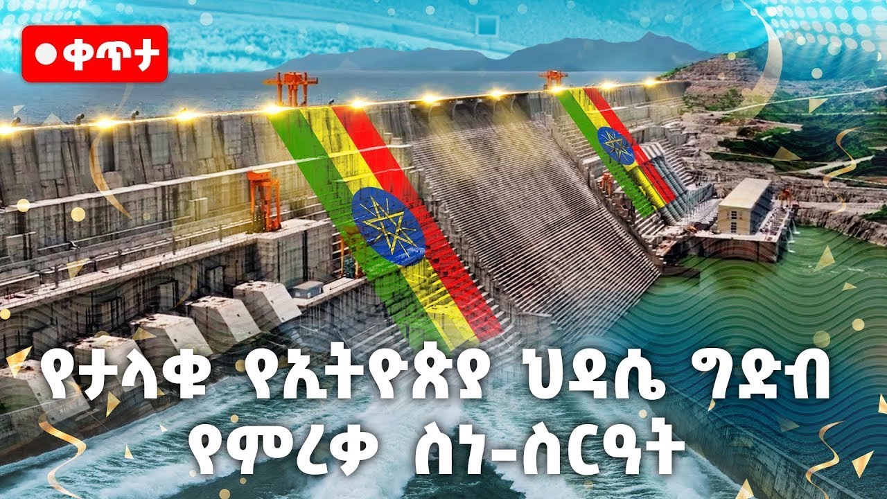 የታላቁ ሕዳሴ ግድብ ምረቃ - ቀጥታ Ethiopia inaugurates GERD Dam today. إثيوبيا تفتتح سد النهضة اليوم