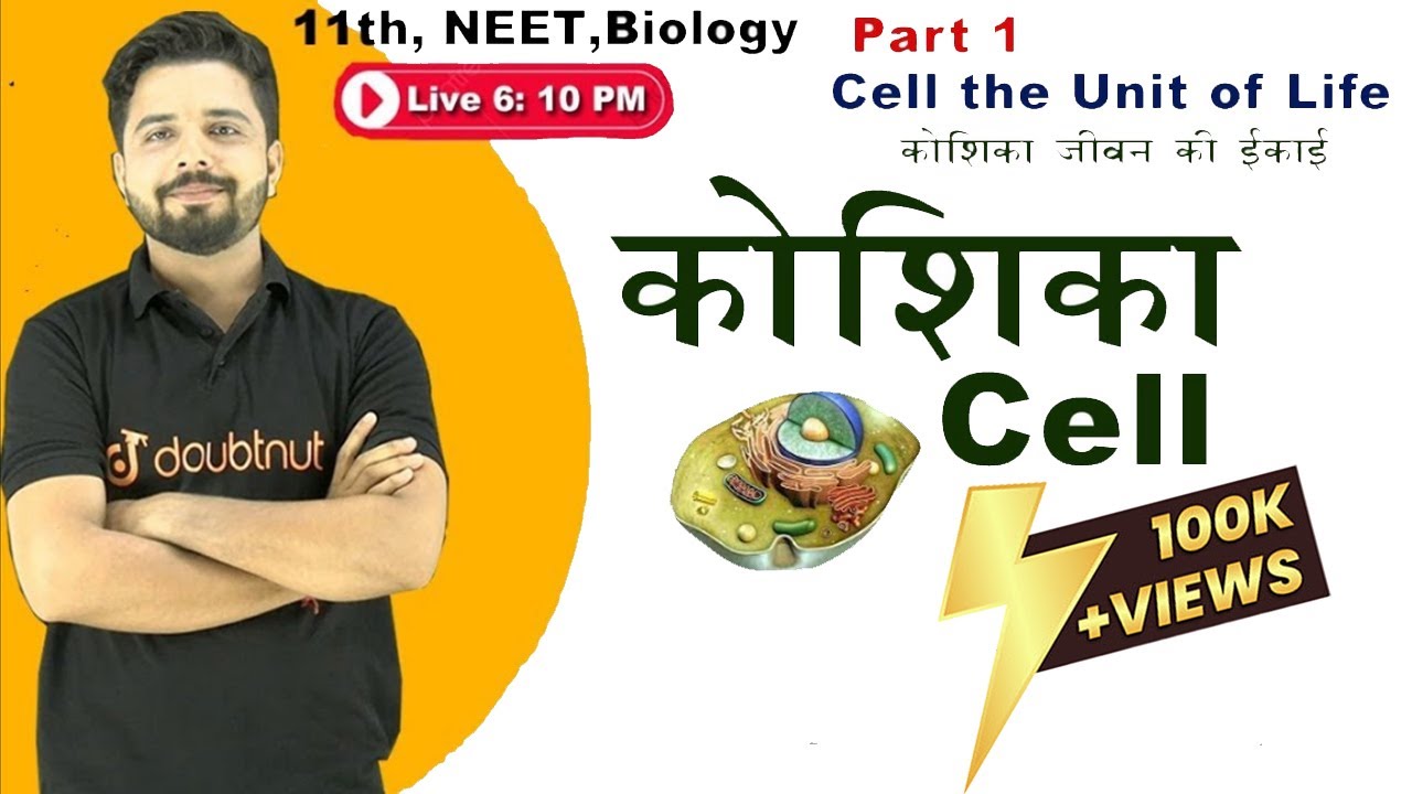 कोशिका | Cell the unit of life | Biology | 11th | Chapter 8 | Part 01 | Yogesh Sir