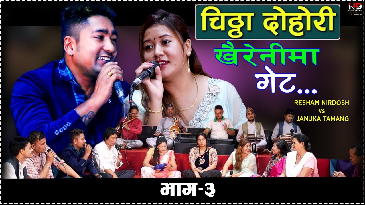 चिट्ठा दोहोरी 👨‍👩‍👧‍👦 LIVE 3 || खैरेनीमा गेट Resham nirdosh vs Januka Tamang || Live Dohori 2078