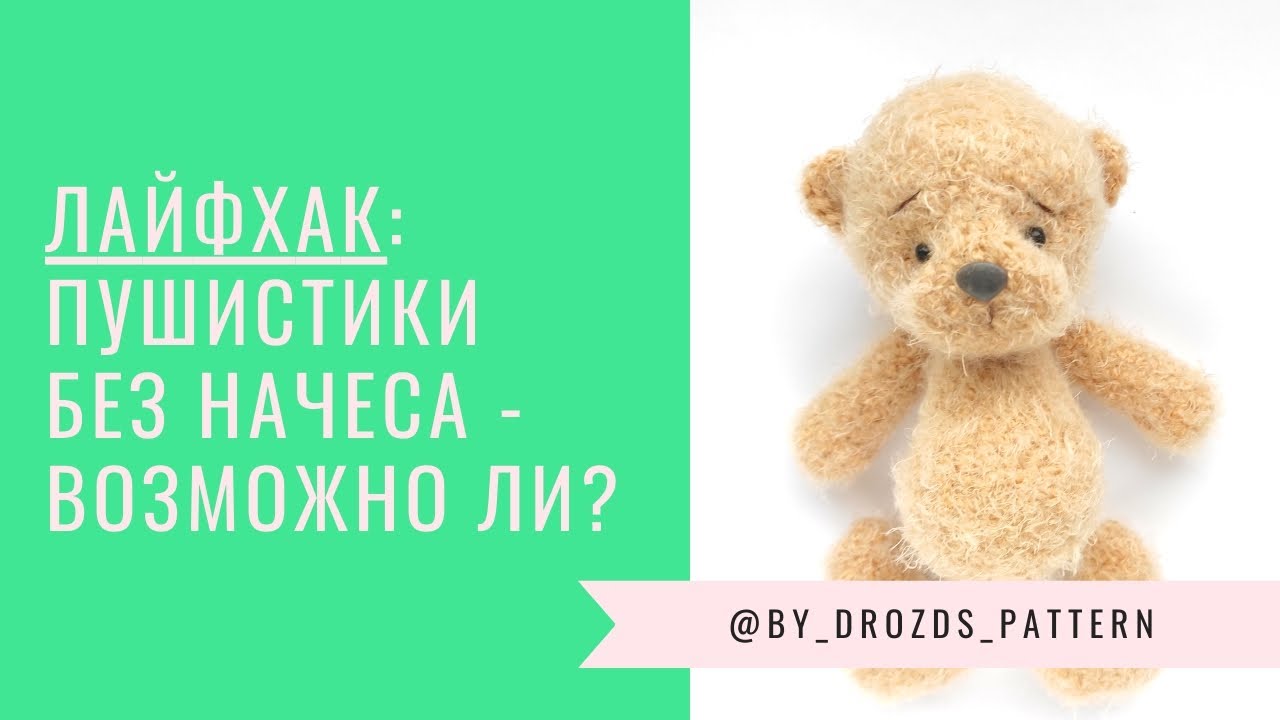 Как вязать пушистые игрушки без начеса?