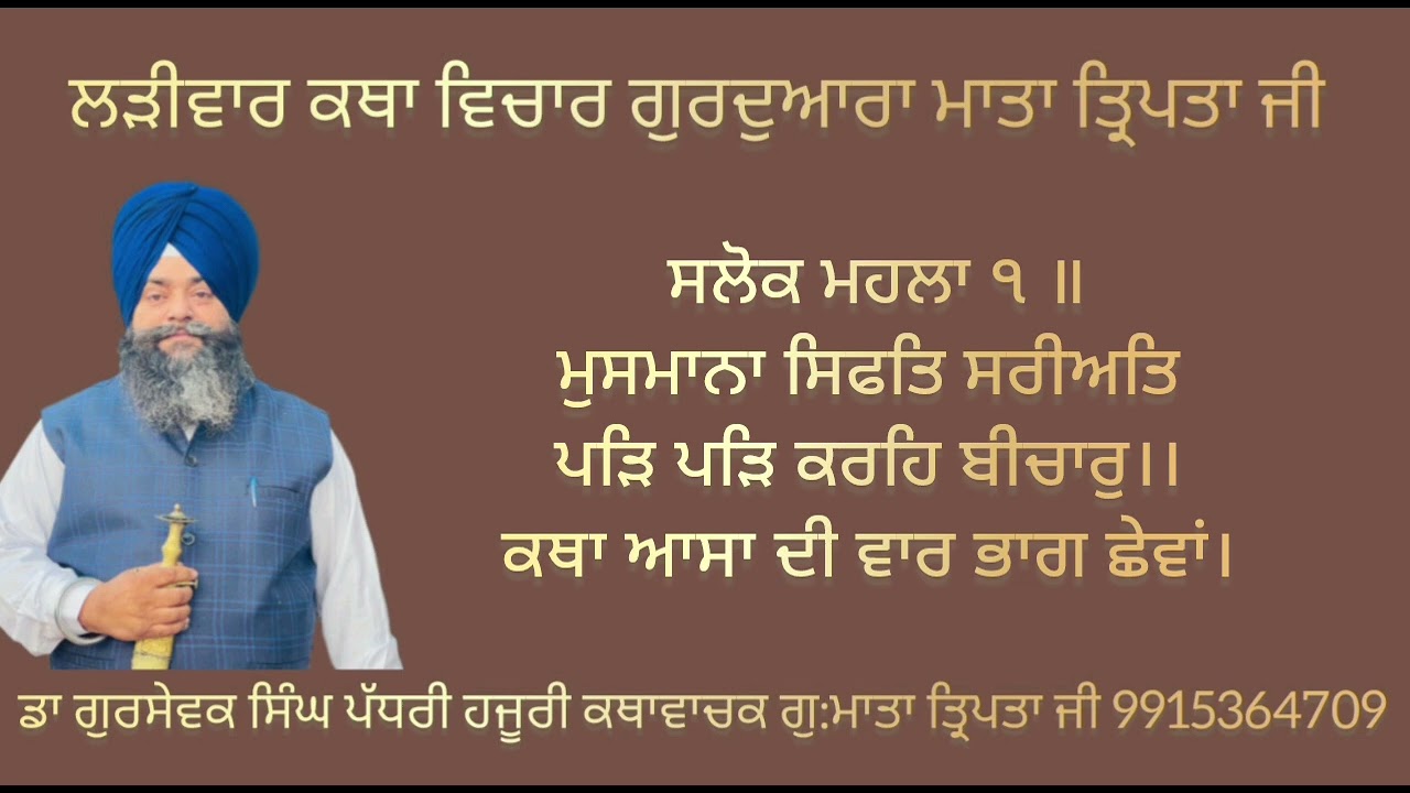 ਸਲੋਕ ਮਹਲਾ ੧ ॥ਮੁਸਲਮਾਨਾ ਸਿਫਤਿ ਸਰੀਅਤਿ ਪੜਿ ਪੜਿ ਕਰਹਿ ਬੀਚਾਰੁ।। ਕਥਾ ਆਸਾ ਦੀ ਵਾਰ ਭਾਗ ਛੇਵਾਂ। 