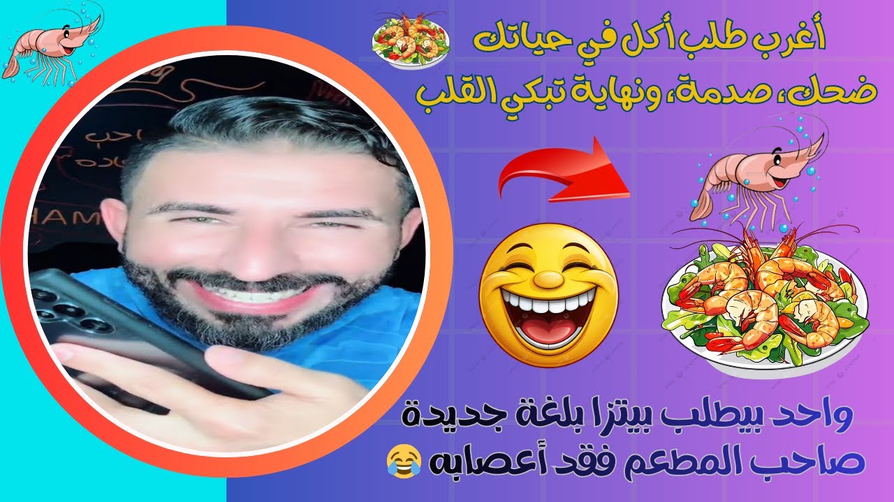 طلبت بيتزا جمبري دكر من مطعم   دخلت فجأة وكشفت المقلب والنهاية صدمت الكل 😂❤️
