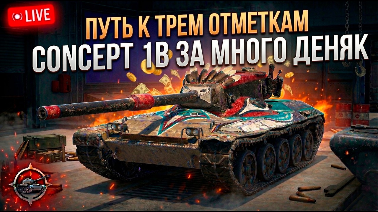 Три отметки на Concept 1B - это очень сложно Tanks Blitz