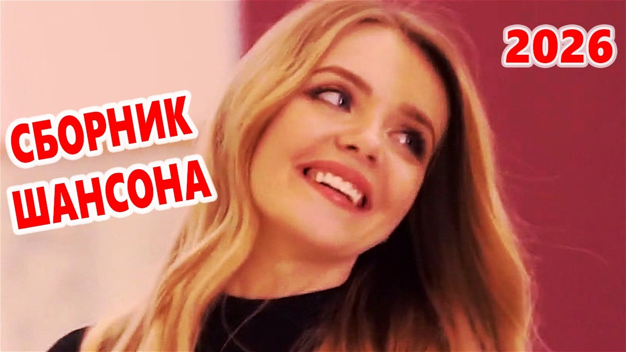 КРУТОЙ СБОРНИК Шансона о ЛЮБВИ! Лучшие ХИТЫ 2026 КлипОнём!