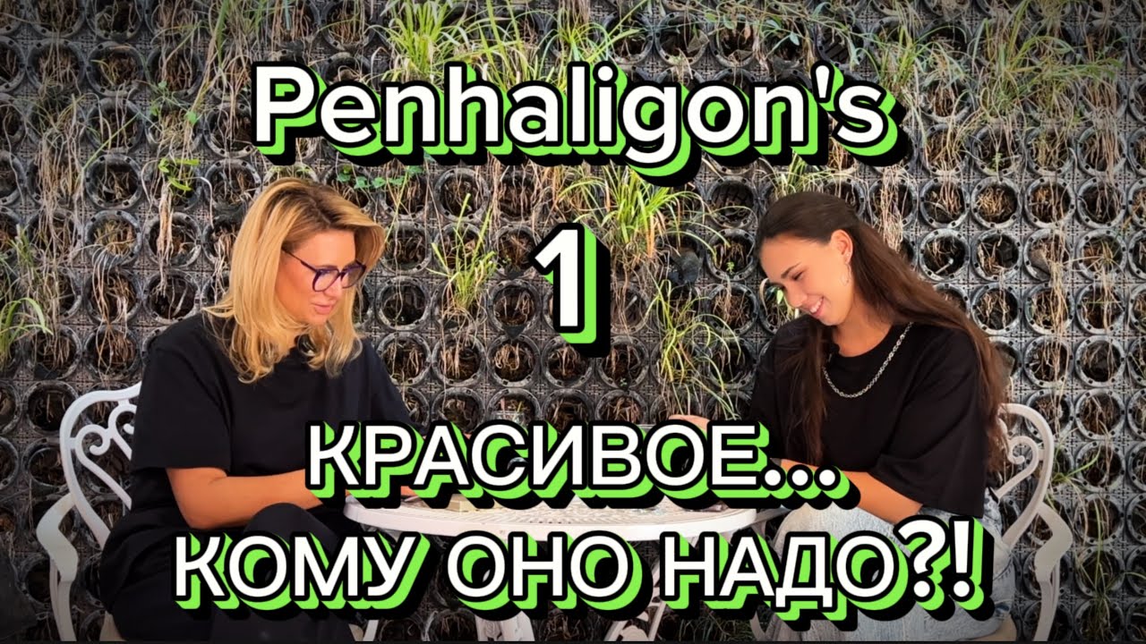ПОЧТИ «СЛЕПЫЕ» ЗАТЕСТЫ. Первые впечатления от bestseller scent library Penhaligon's #рекомендации