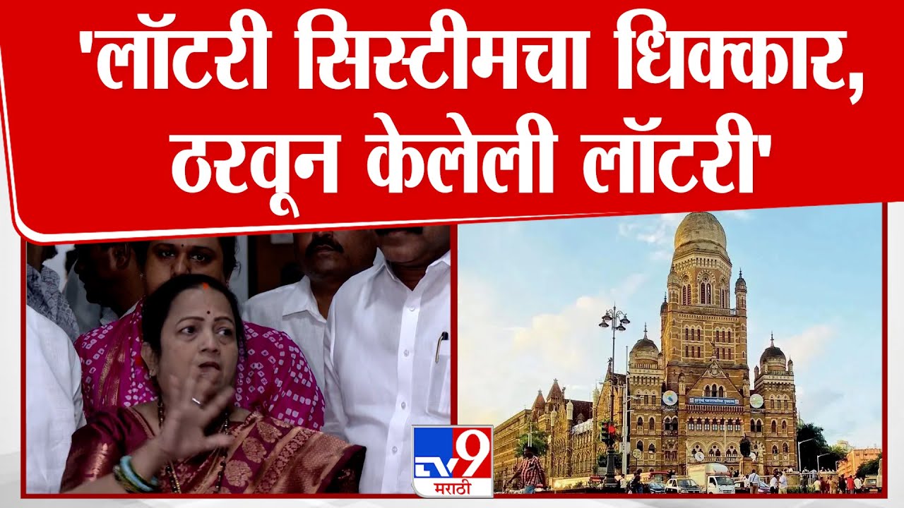 Kishori Pednekar | 'लॉटरी सिस्टीमचा धिक्कार, ठरवून केलेली लॉटरी'