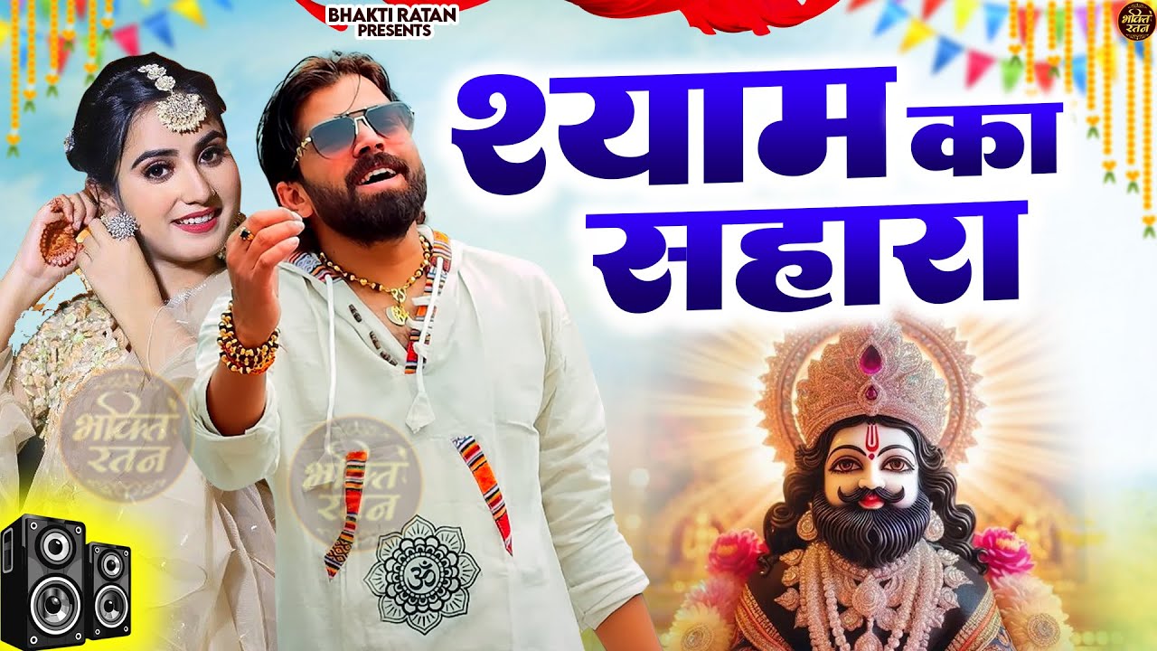 श्याम का सहारा  || खाटू श्याम 2026 भजन || Khatu Shyam Bhajan 2026 