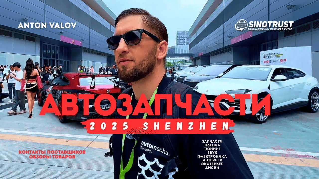 Автозапчасти из Китая 2025! Топ поставщики, тюнинг, обвесы – обзор крупнейшей выставки в Шэньчжэне