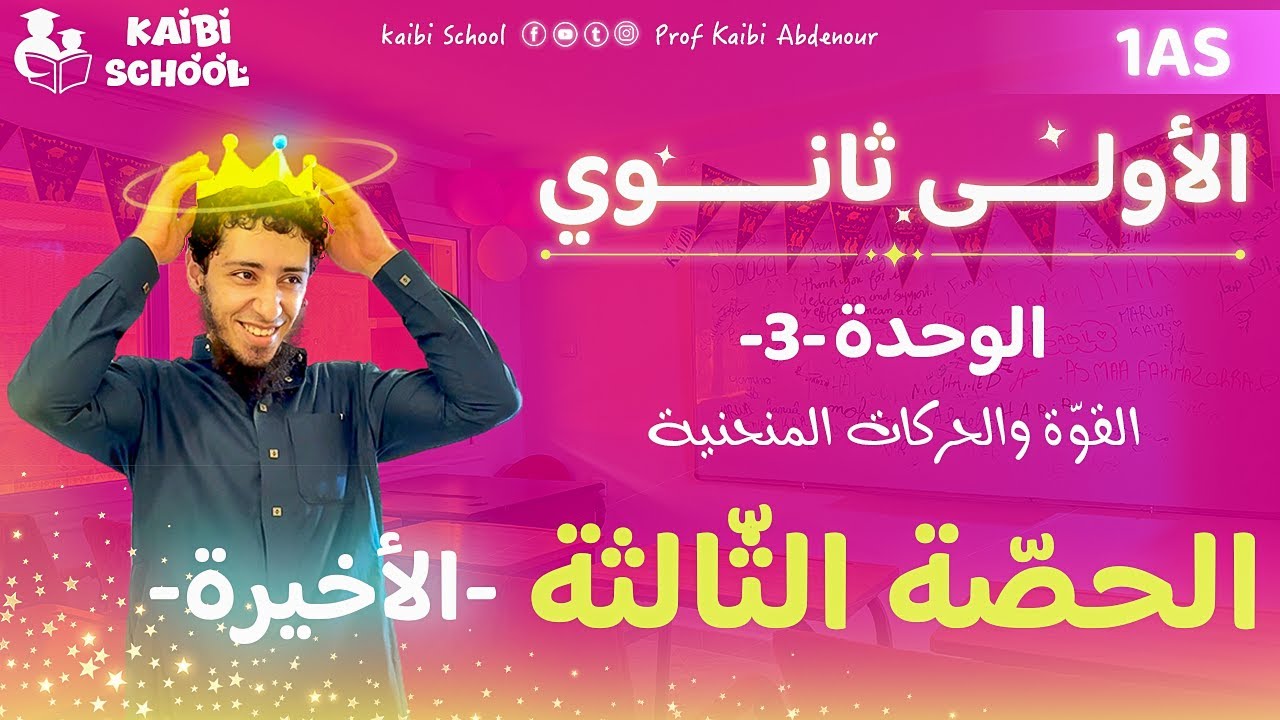 دروس الفيزياء أولى ثانوي علمي - الوحدة 3 - الحصّة 3 🦋 (الأخيرة)