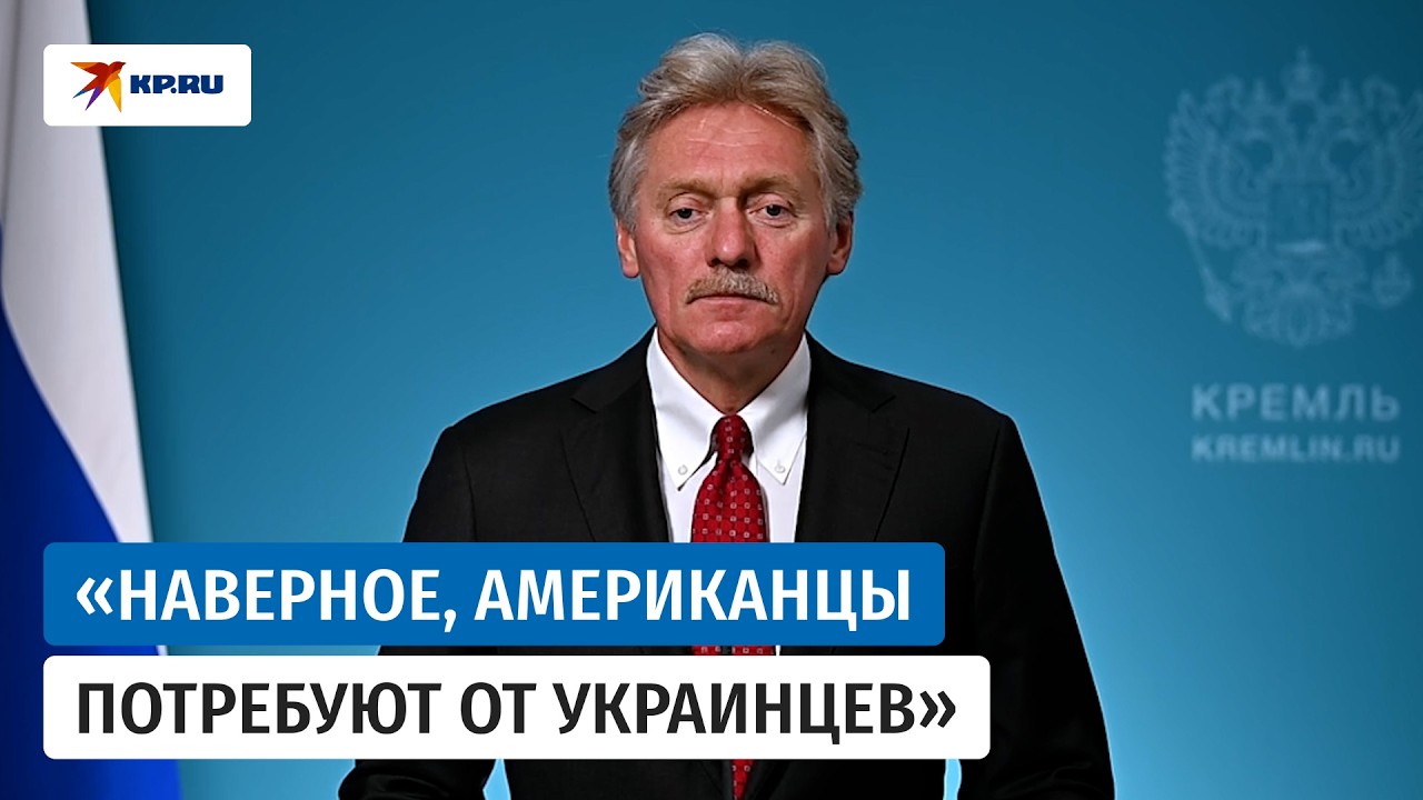 Песков назвал позицию России по урегулированию с Украиной незыблемой