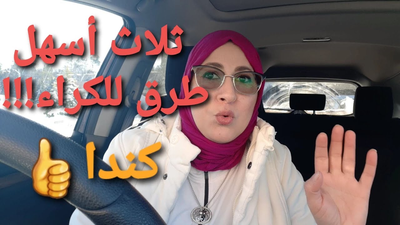 كيف تكتري شقة بكندا#إليك بعض الطرق السهلة و السريعة👍