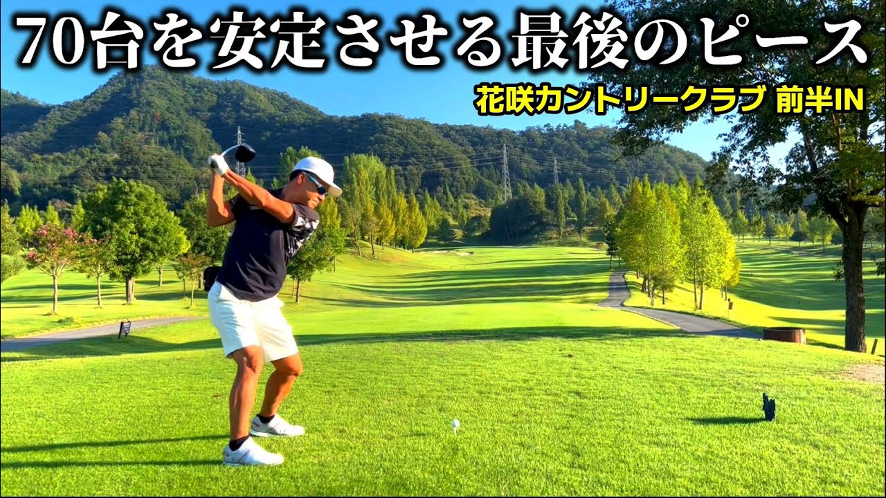 【ドライバーとパターの重要性】スイングだけでなくプレーのリズムを崩さないことが肝要 花咲カントリー倶楽部 前半IN