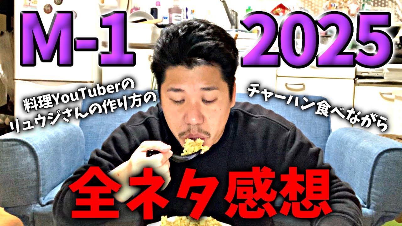 M-1グランプリ2025は恐ろしかった...