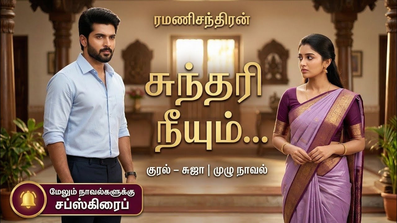 சுந்தரி நீயும் | ரமணிசந்திரன் | tamil audio novels | tamil novels audio books|ramanichandran