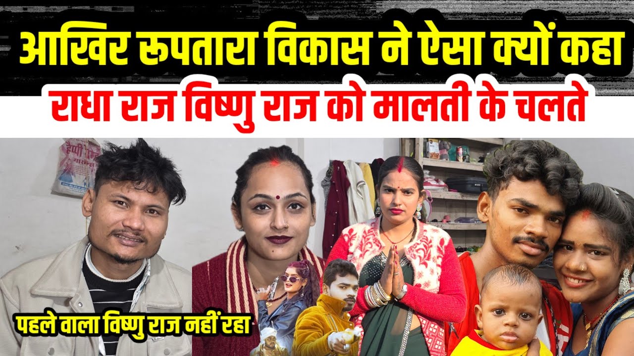 #राधा_राज_विष्णु_राज को ऐसा क्यों कहें रूप तारा और विकास 😂 पहले वाला #विष्णु नहीं रह गया