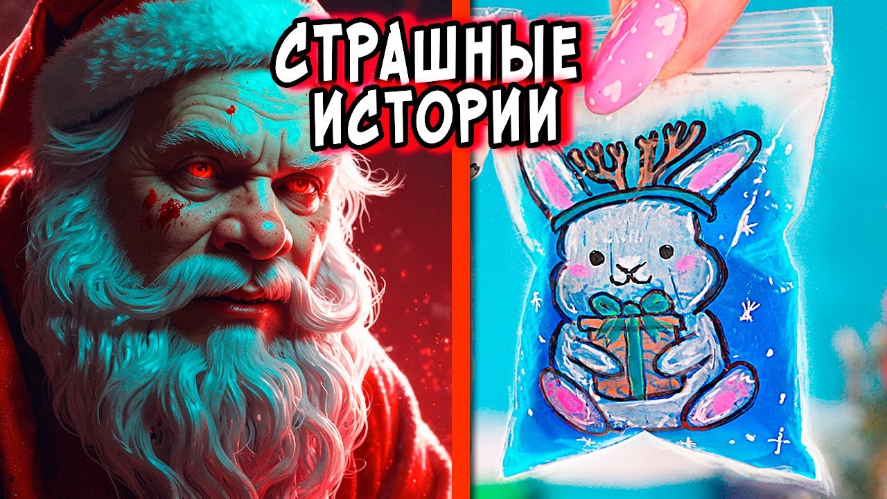 УЖАСНЫЙ САНТА 🎅 и СТРАШНЫЕ истории. СТРАШИЛКИ в реальной жизни