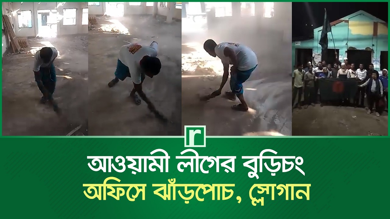 আওয়ামী লীগের বুড়িচং অফিসে ঝাঁড়পোচ, স্লোগান | Awami league Burichang Office | Cumilla | RisingBD