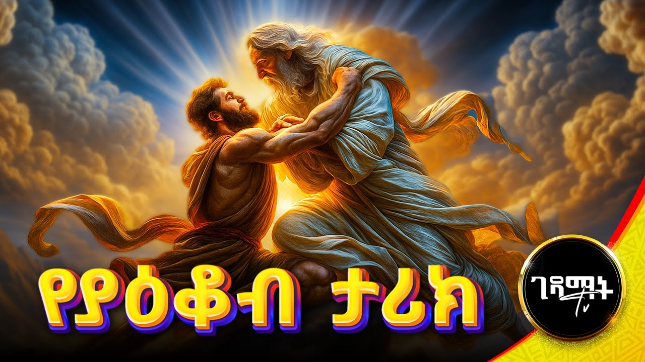 ከእግዚአብሄር ጋር የታገለው ሰው ታሪክ | አስደናቂው የያዕቆብ የመጽሐፍ ቅዱስ ታሪክ | Jacob Amharic Bible Story @gedamattv