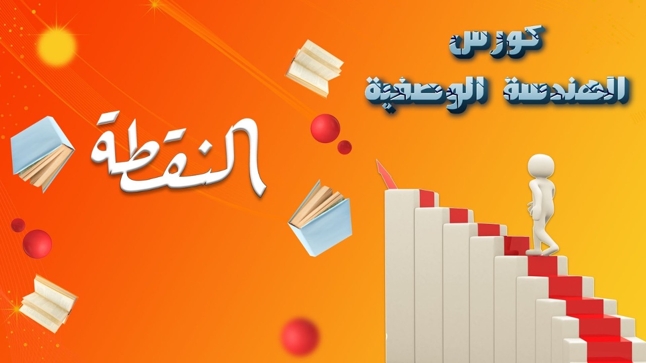 حل شيت النقطه كامل - اعدادي هندسه الازهر بالقاهرة