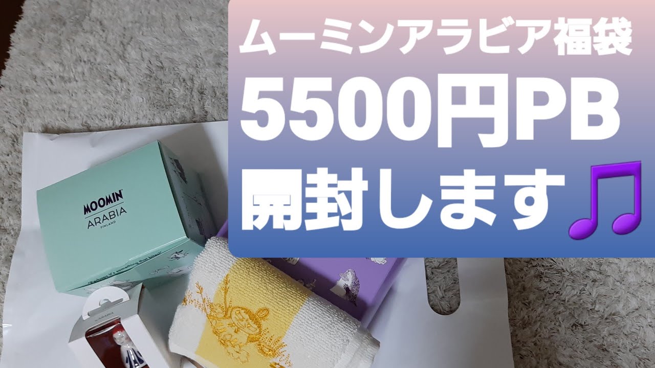 【福袋2026】ムーミンアラビア福袋5500円PB開封します！