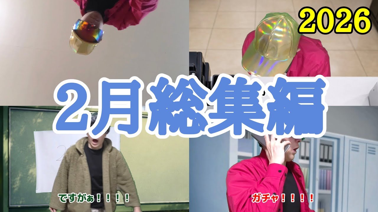 ネオチューバー2月総集編。2026。
