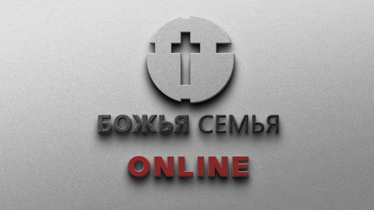 🔴 ПРЯМАЯ ТРАНСЛЯЦИЯ | Служения Божья Семья Hirsau | 18.01.2026