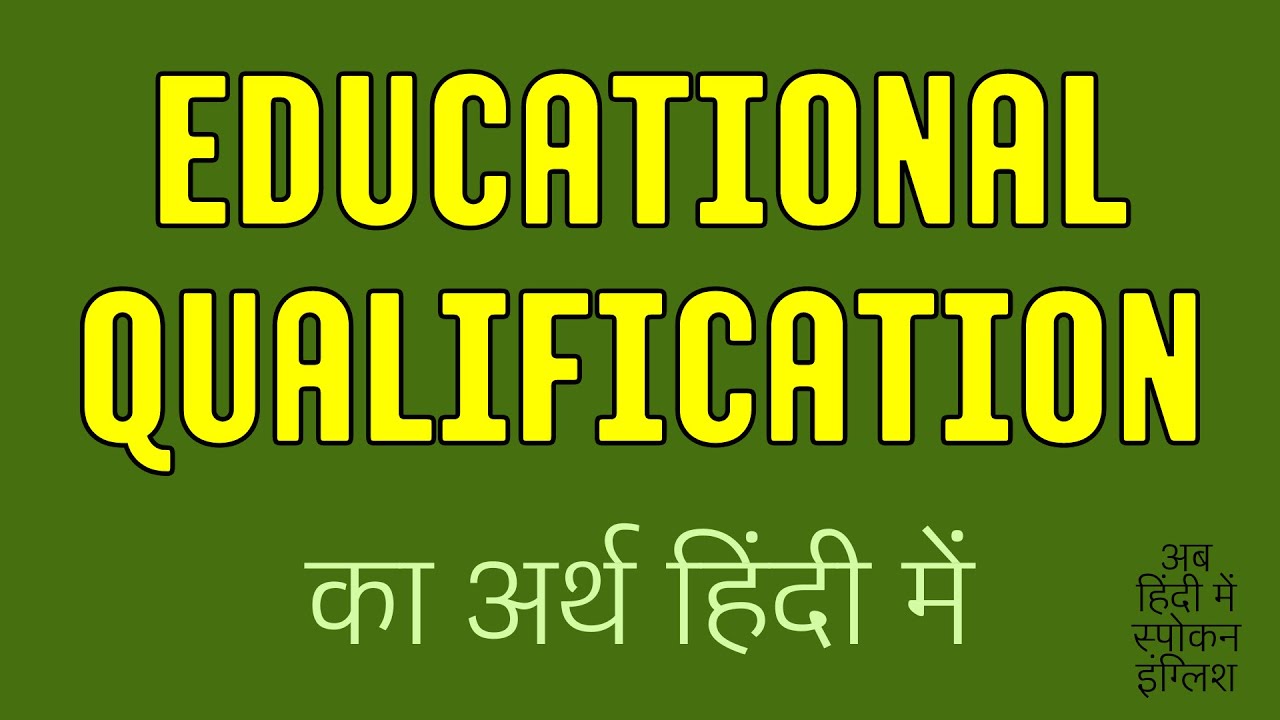 Educational Qualification meaning in Hindi | Educational Qualification ka matlab kya hota hai ?