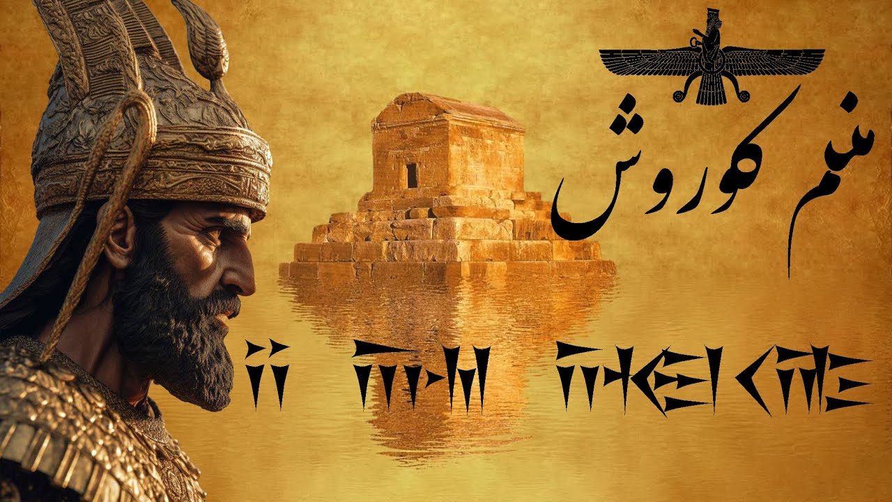 منم کوروش شاه شاهان شاه جهان | i am Cyrus King of The World