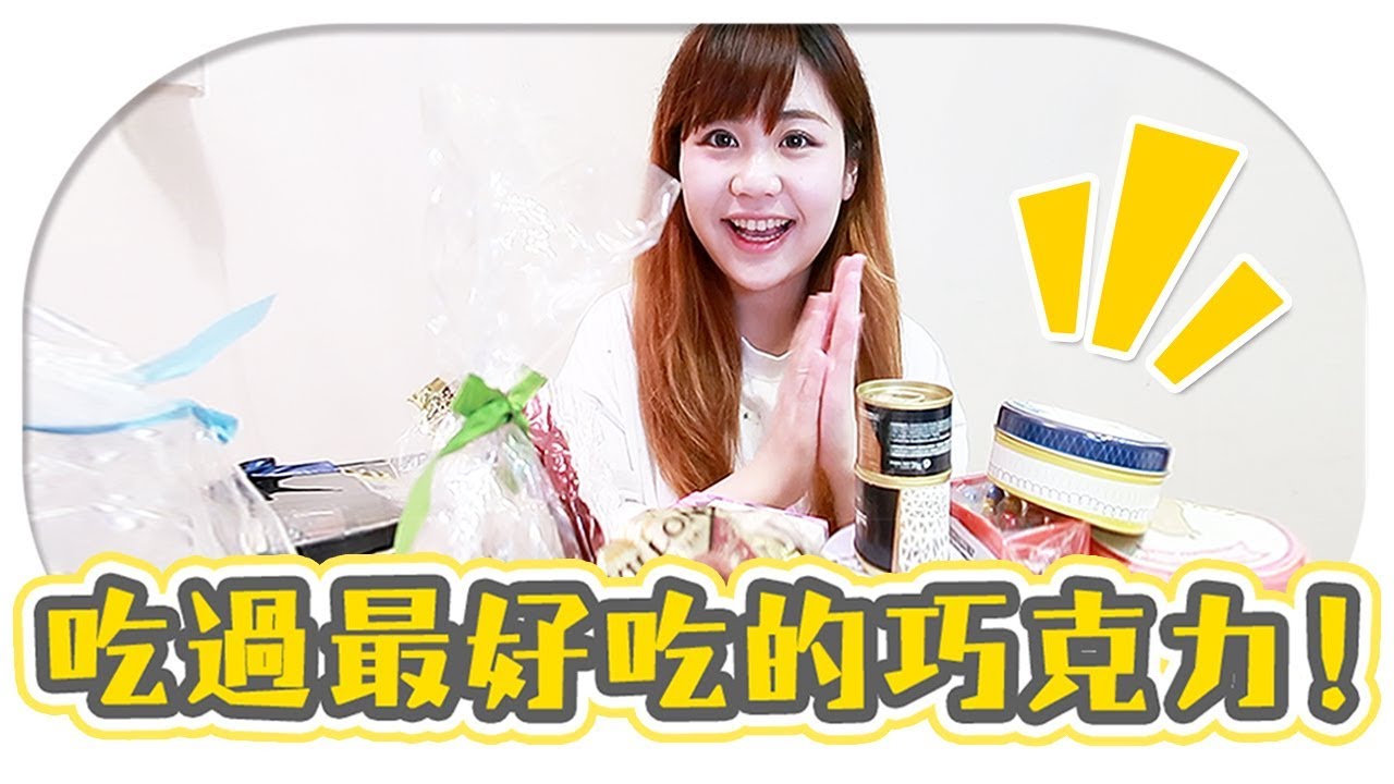 法國最新零食開箱 | 吃过最好吃的巧克力就是這個！精緻女孩的私藏零食 | Utatv