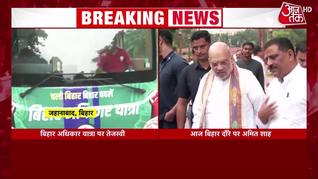 Bihar Election 2025: आज बिहार दौरे पर Amit Shah, Tejashwi Yadav की रैली, तेज हुई रणनीति