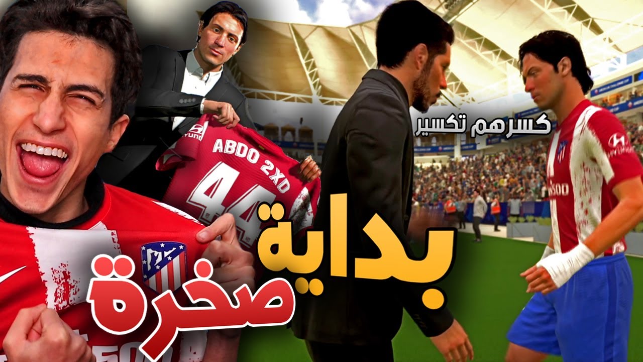 مهنة مدافع _  بدأت مسيرتي كقلب دفاع في اتليتكو مدريد🔥 !!! FIFA 22