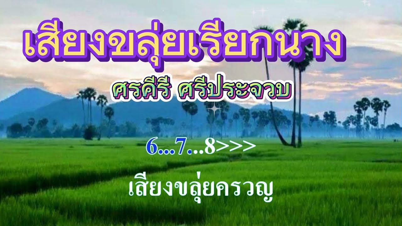 ♬เสียงขลุ่ยเรียกนาง ศรคีรี ศรีประจวบ #karaoke #คาราโอเกะ